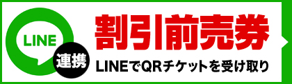 入場前売券の販売