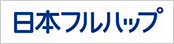 日本フルハップ